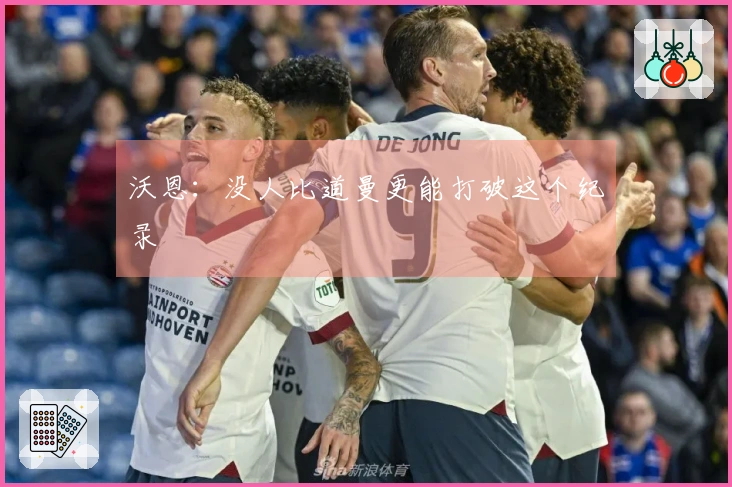 沃恩：没人比道曼更能打破这个纪录