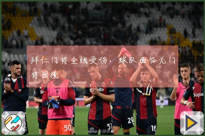 拜仁门将全线受伤，球队面临无门将困境