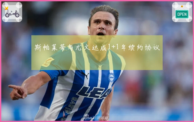 斯帕莱蒂与尤文达成1+1年续约协议