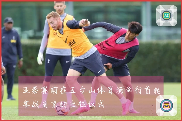 亚泰赛前在五台山体育场举行首轮客战南京的出征仪式