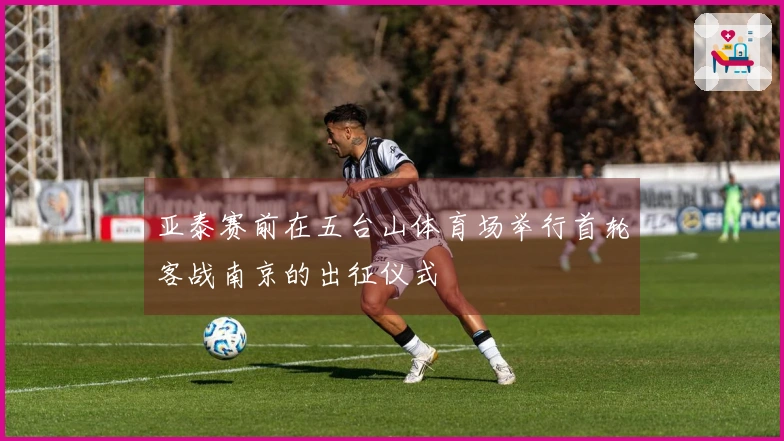 亚泰赛前在五台山体育场举行首轮客战南京的出征仪式