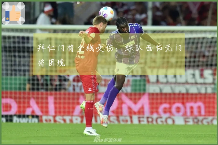 拜仁门将全线受伤，球队面临无门将困境