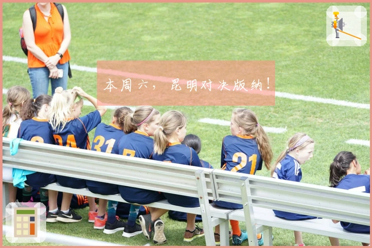 本周六，昆明对决版纳！