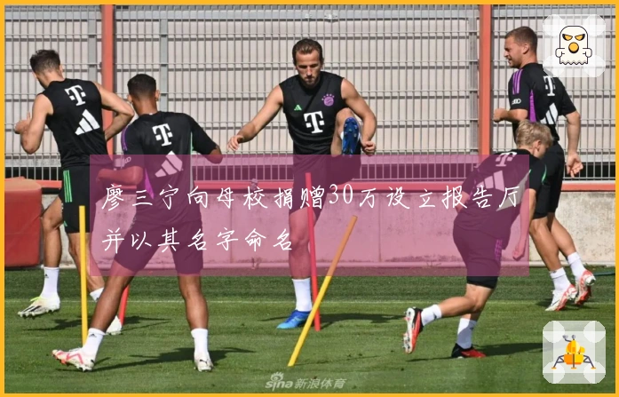 廖三宁向母校捐赠30万设立报告厅并以其名字命名