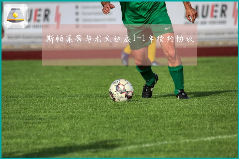 斯帕莱蒂与尤文达成1+1年续约协议