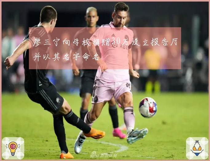 廖三宁向母校捐赠30万设立报告厅并以其名字命名